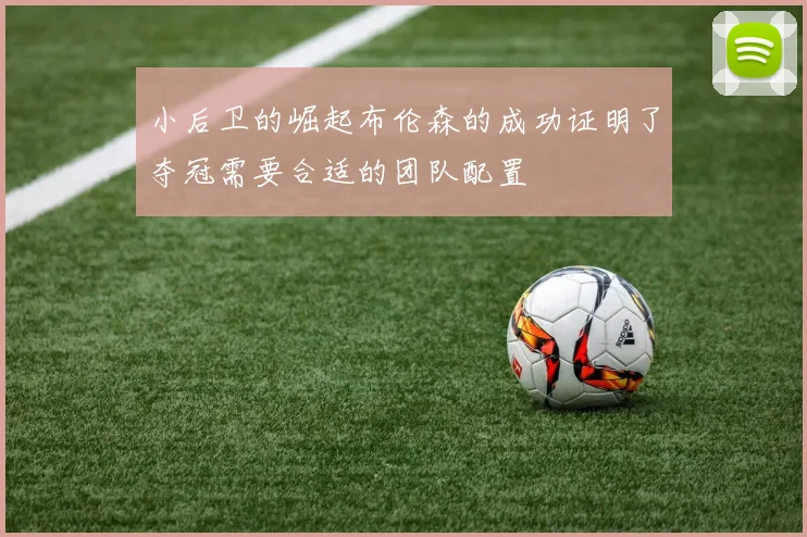 小后卫的崛起布伦森的成功证明了夺冠需要合适的团队配置