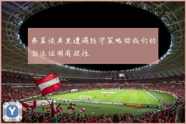 弗莱谈库里遭遇防守策略称我们的打法证明有效性