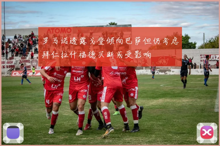 罗马诺透露戈登倾向巴萨但仍考虑拜仁拉什福德买断或受影响