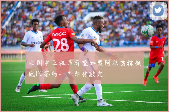 法国中卫祖马有望加盟阿联酋棕榈城FC签约一年即将敲定