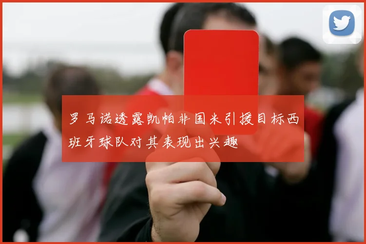 罗马诺透露凯帕非国米引援目标西班牙球队对其表现出兴趣