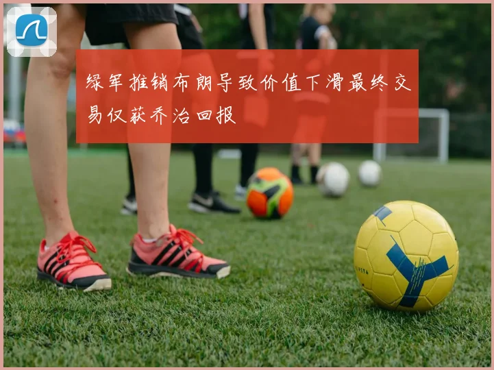绿军推销布朗导致价值下滑最终交易仅获乔治回报